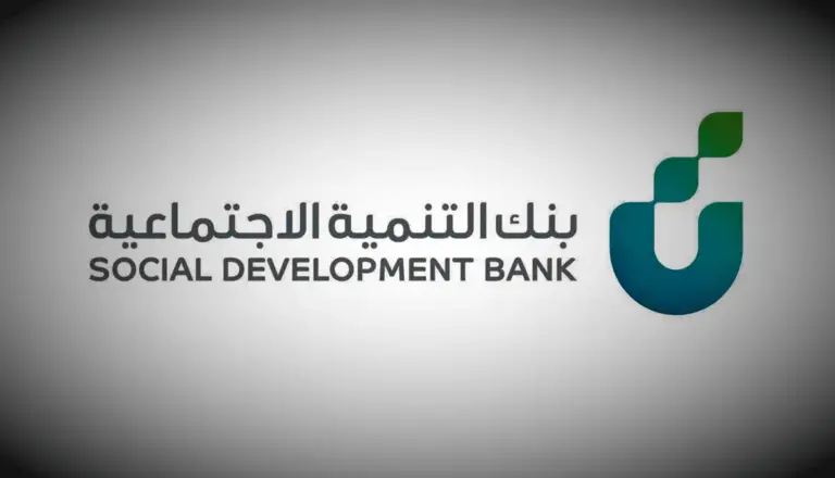 شروط الحصول على تمويل السيارة من بنك التنمية الإجتماعية السعودية 2025