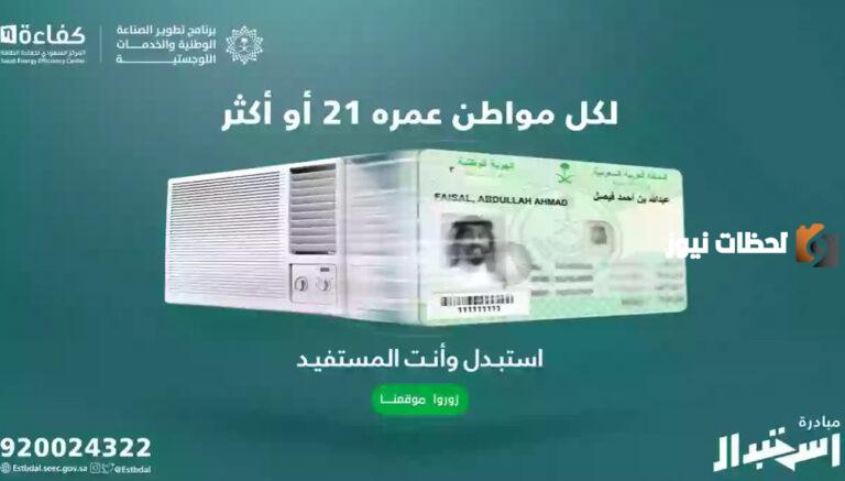 شروط وطريقة التسجيل في دعم المكيفات عالية الجودة من خلال برنامج حساب المواطن