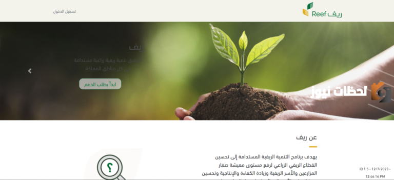 ما هي شروط دعم ريف وكيفية التسجيل في البرنامج… وزارة الموارد البشرية تجيب؟