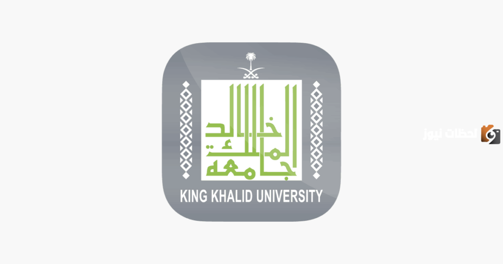 جامعة الملك خالد تعلن عن وظائف شاغرة جديدة للجنسين وتكشف عن شروط التقديم عليها والأوراق المطلوبة
