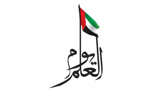 ما هو شعار يوم العلم الإماراتي 2025 بجودة عالية