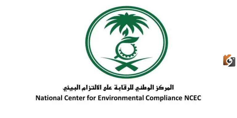 المركز الوطني للرقابة على الالتزام البيئي يعلن عن توفر وظائف شاغرة في هذه المناطق