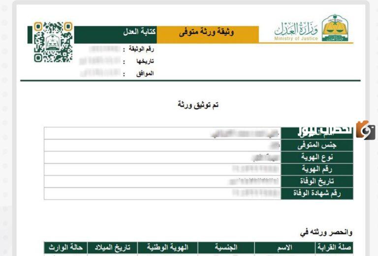 كيفية الاستعلام عن وثيقة حصر الورثة عبر ناجز 1447 وشروط الاستعلام عن الوثيقة