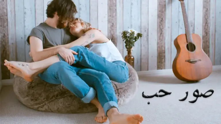 صور بوستات حب وغرام أشاركها مع الحبيب