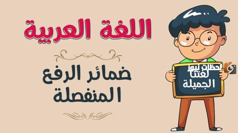 ما هو شرح ضمائر الرفع المتصلة