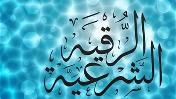 طرق الرقية الشرعية من العين والحسد والامراض | كيف ارقي بنتي من العين