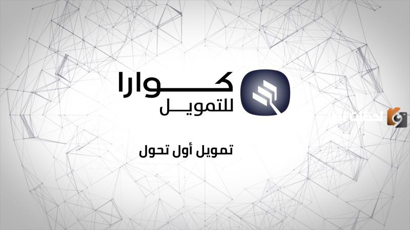 طريقة استخراج قرض 100 ألف ريال من شركة كوارا للتمويل 