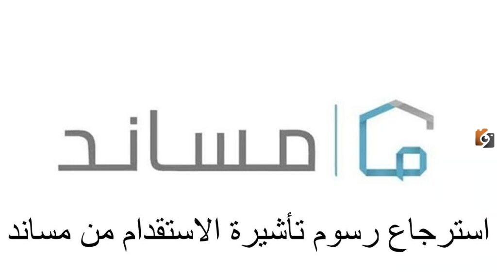 طريقة استرجاع رسوم تأشيرة الاستقدام من مساند