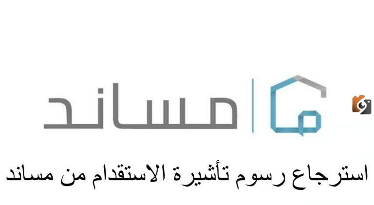 رابط وطريقة استرجاع رسوم تأشيرة الاستقدام من مساند 2025