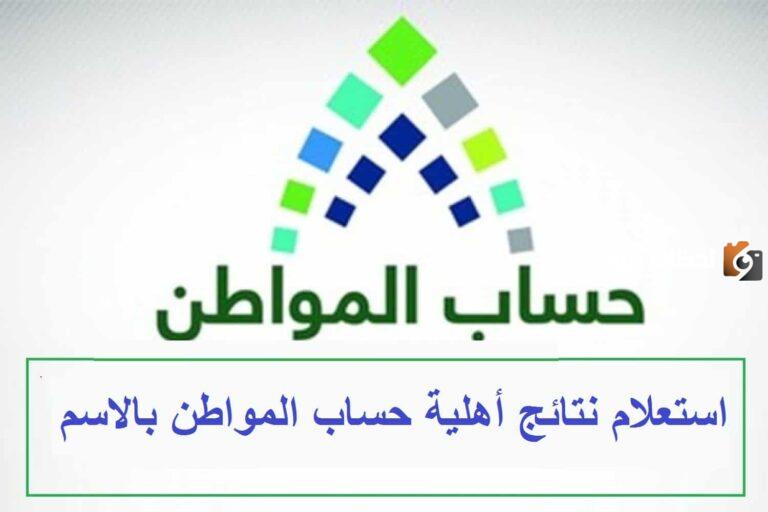 طريقة الاستعلام عن أهلية حساب المواطن برقم الهوية