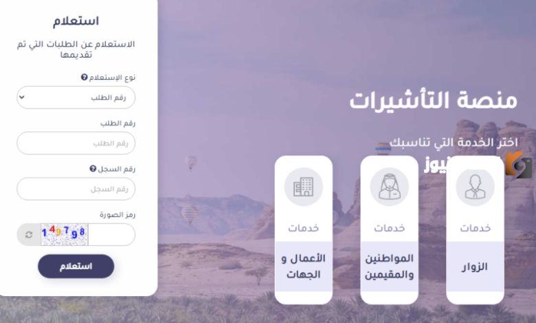 طريقة الاستعلام عن طلب زيارة شخصية برقم الطلب