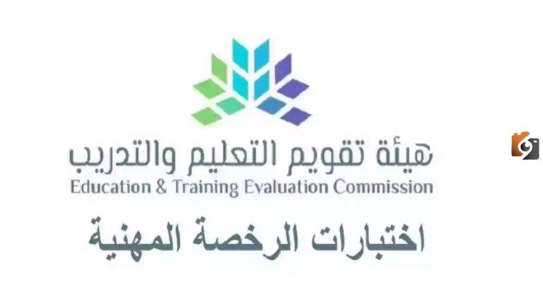 إليك طريقة الاعتراض على نتيجة اختبار الرخصة المهنية 1447