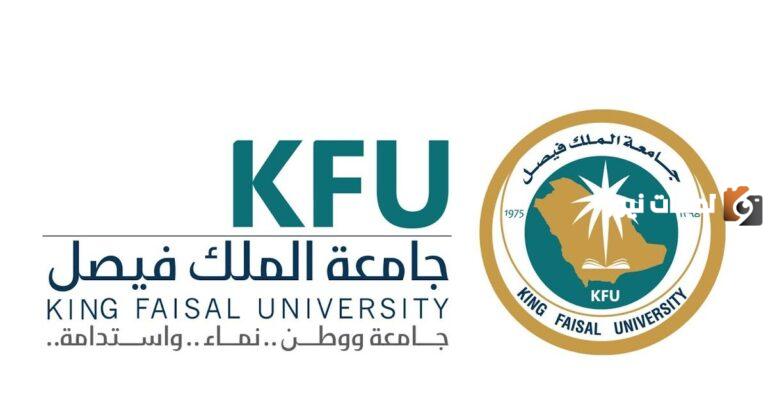 طريقة التسجيل جامعة الملك فيصل شروطها والاوراق المطلوبة