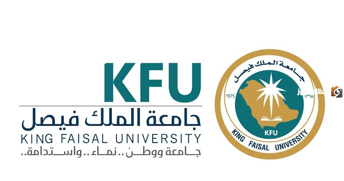 طريقة التسجيل جامعة الملك فيصل شروطها والاوراق المطلوبة