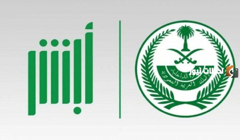 “منصة أبشر” تُجدد التذكير بخطورة مشاركة معلومات الهوية الوطنية مع آخرين