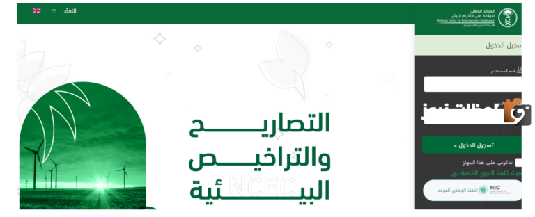 كيفية إصدار تصريح بيئي تجاري عبر المنصة الوطنية 1447 في السعودية وشروط إصدار التصريح