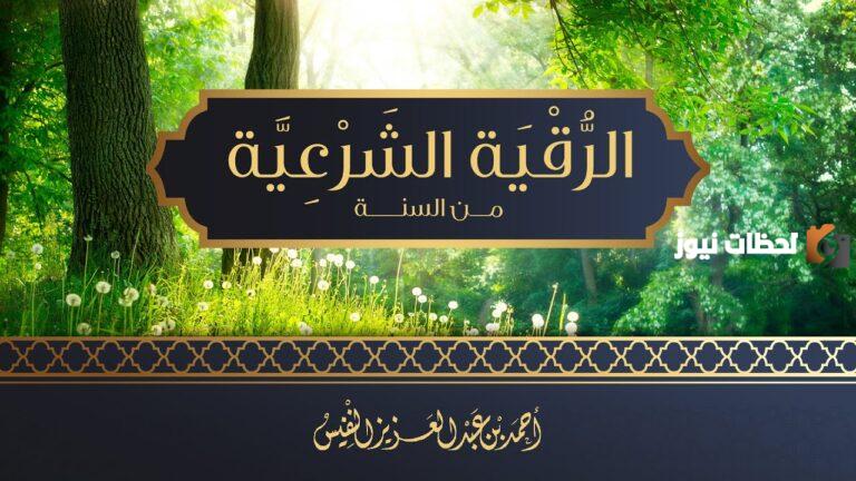 طريقة الرقية الشرعية على الماء ابن باز