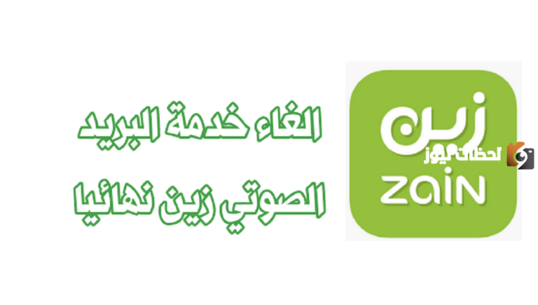 تعرف على طريقة الغاء البريد الصوتي زين السعودية 2025
