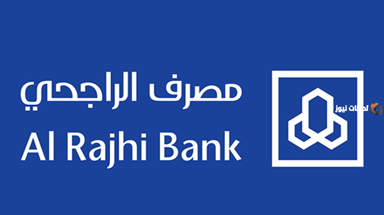 طريقة إيقاف بطاقة الصرف من بنك الراجحي 1447 وما هي المميزات التي يقدمها البنك لعملائه