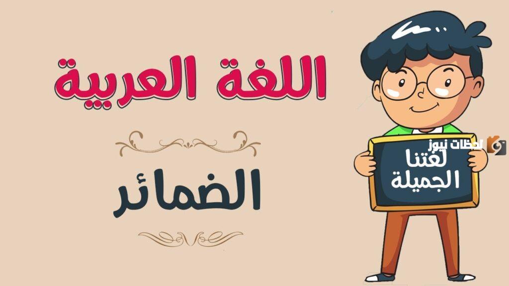 طريقة تدريس الضمائر في اللغة العربية للأطفال