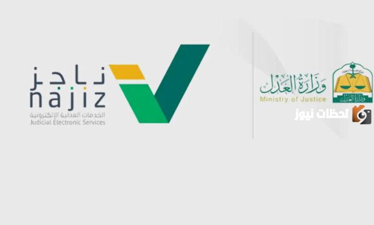 خطوات رفع إيقاف الخدمات إلكترونياً عبر منصة ناجز 1447