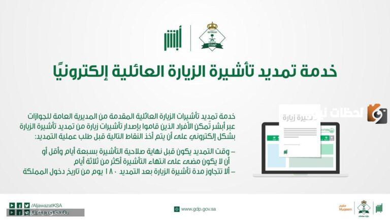 كيف امدد تأشيرة الزيارة العائلية؟ كيفية تمديد تأشيرة الزيارة العائلية بالخطوات والشروط 1447