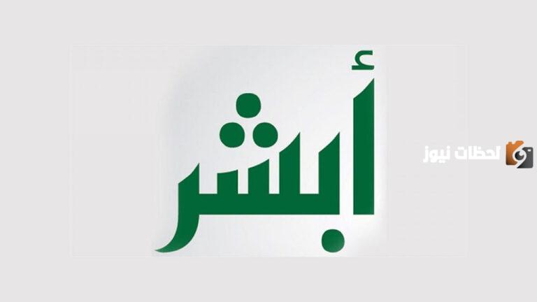 تعرف على خطوات حجز موعد عبر منصة أبشر لاستخراج هوية وطنية للتابعين 1447