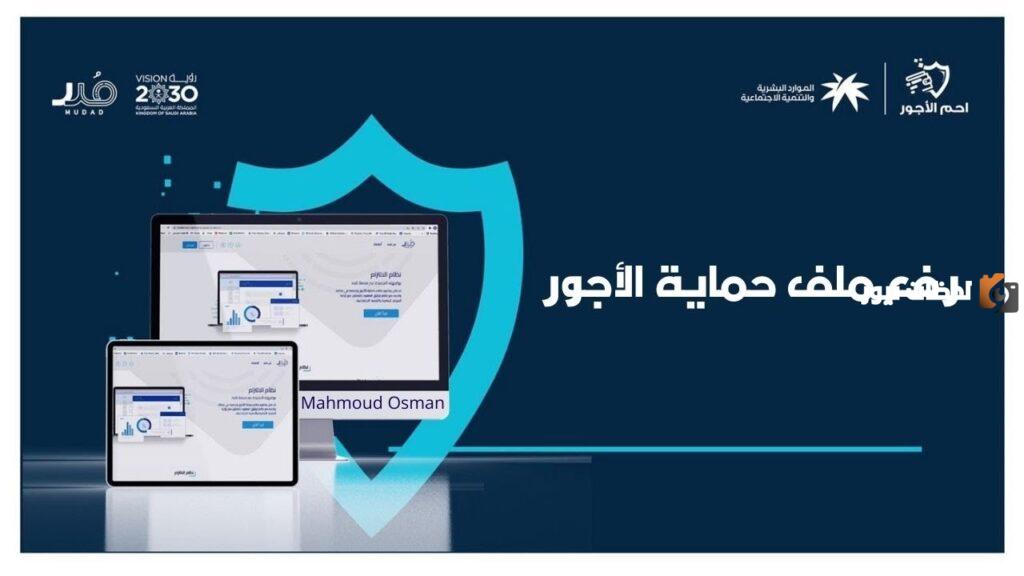 طريقة رفع ملف حماية الاجور منصة مدد