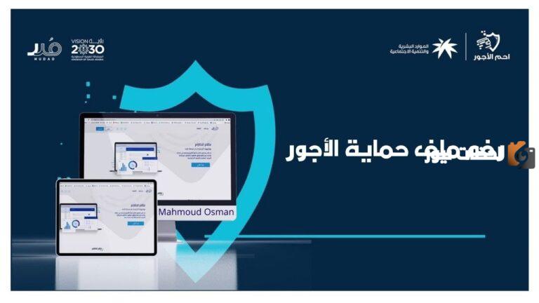 تعرف على طريقة رفع ملف حماية الاجور منصة مدد 1447