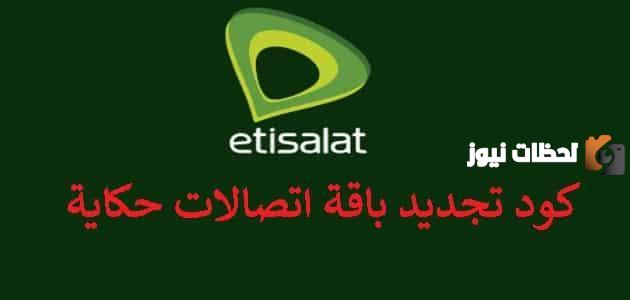 طريقة معرفة كود تجديد باقة اتصالات