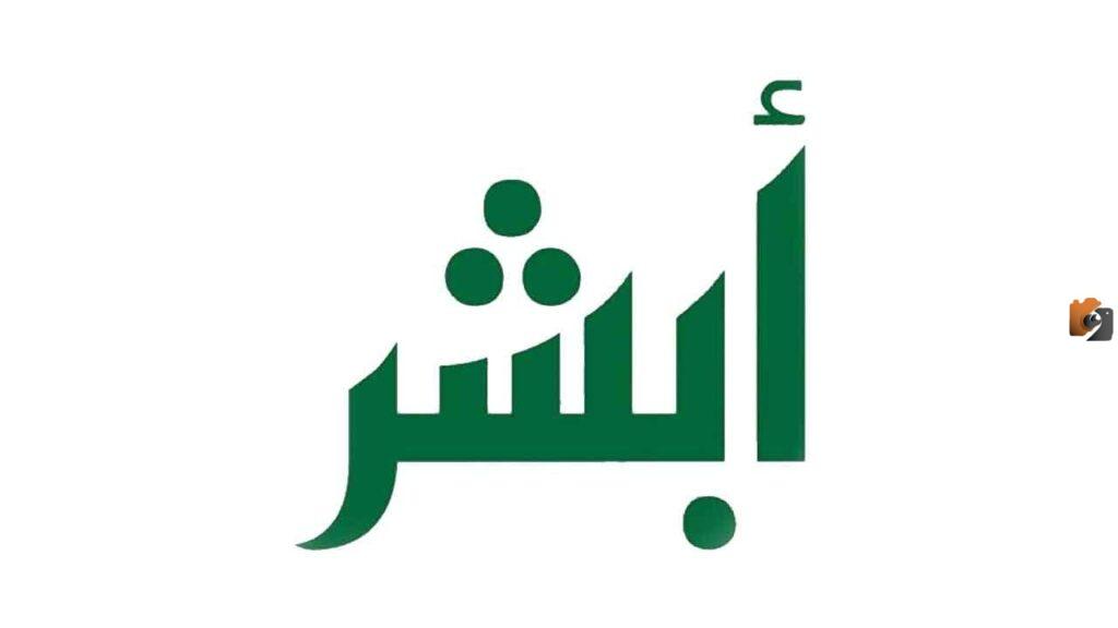 طريقة نقل كفالة سائق خاص الكترونيا عن طريق ابشر