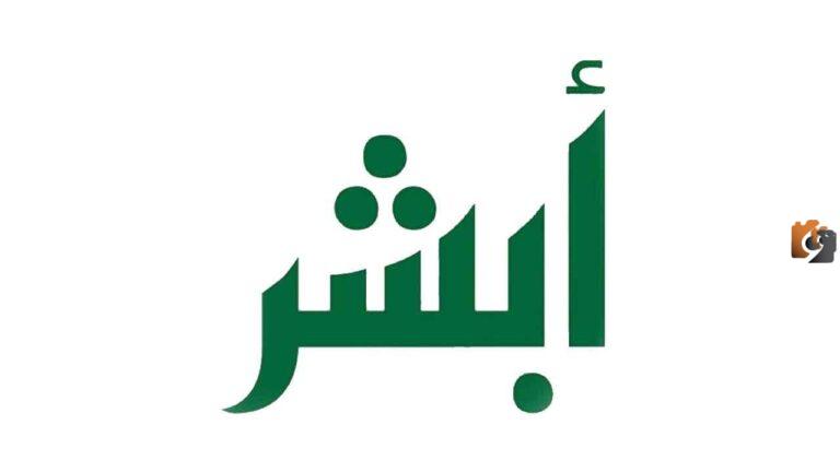 تعرف على طريقة نقل كفالة سائق خاص الكترونيا عن طريق ابشر