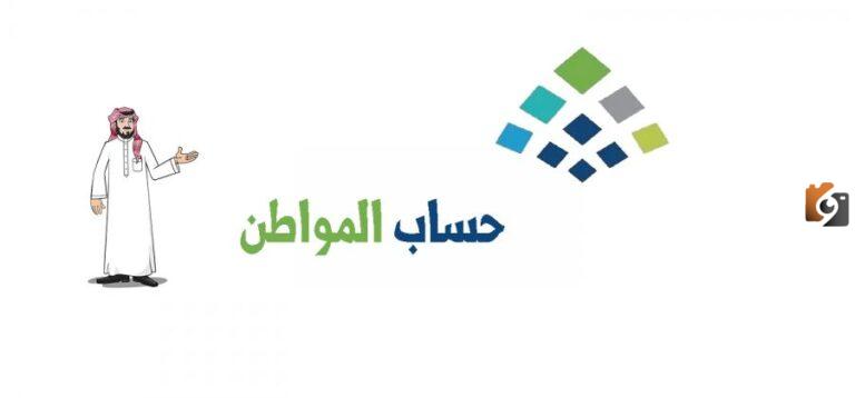 الساعة كم ينزل حساب المواطن