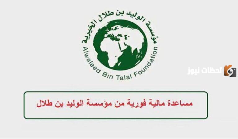 كيفية طلب مساعدة مالية من مؤسسة الوليد بن طلال والشروط المطلوبة للتقديم