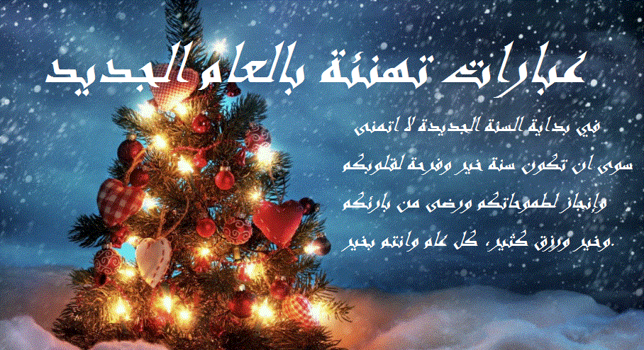 عبارات تهنئة بمناسبة العام الجديد