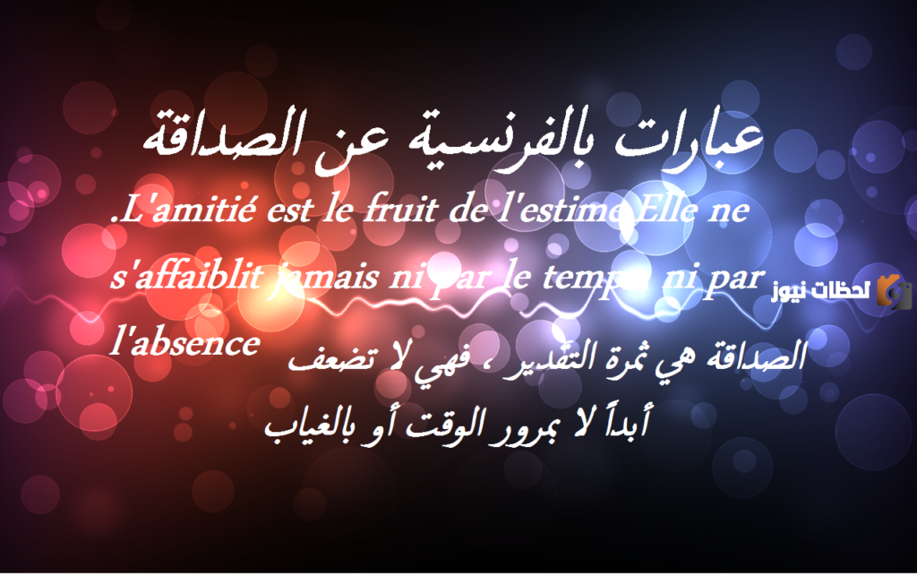عبارات عن الاحترام بالفرنسية