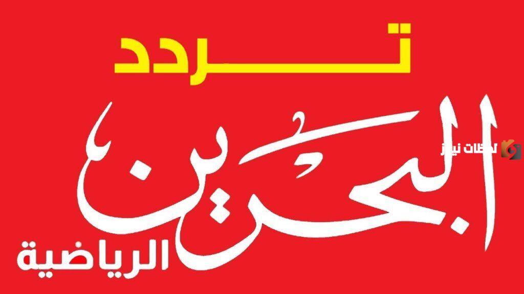 عبر النايل سات تردد قناة البحرين الرياضية نايل سات