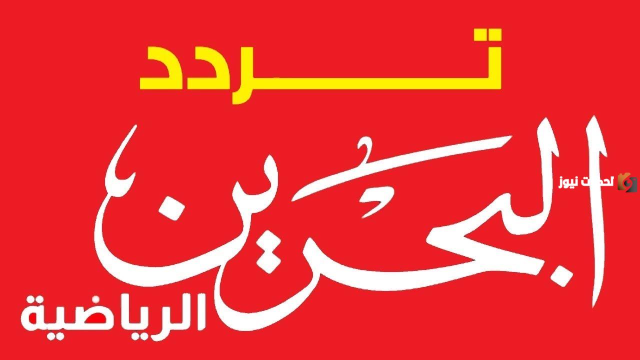عبر النايل سات تردد قناة البحرين الرياضية نايل سات Bahrain Sport