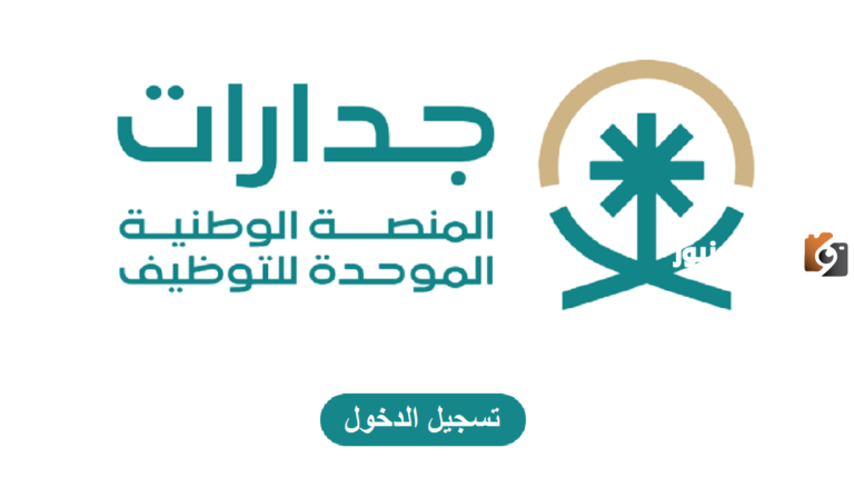 عبر منصة جدارات وزارة التعليم السعودية تعلن عن نتائج المرشحين للوظائف التعليمية 2025