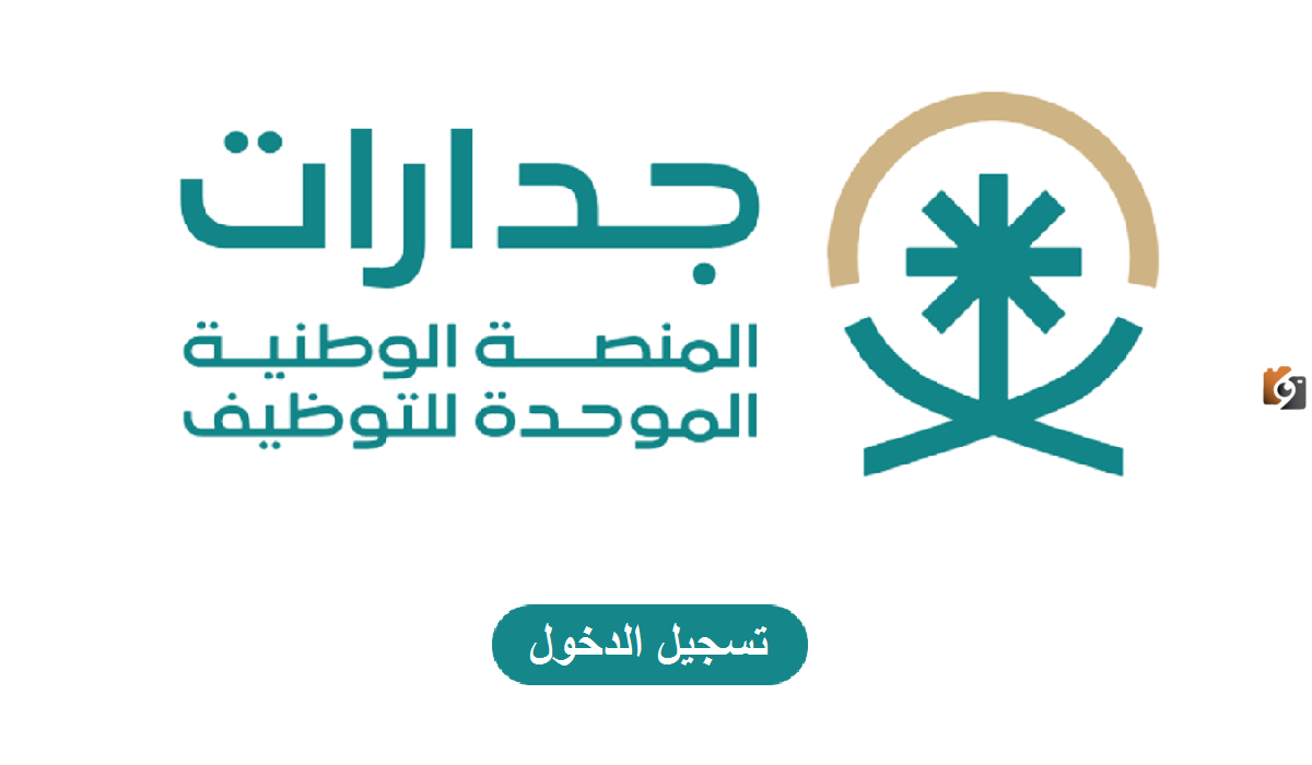 عبر منصة جدارات وزارة التعليم السعودية تعلن عن نتائج المرشحين للوظائف التعليمية 2025