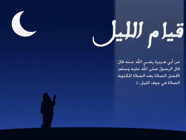 عدد ركعات قيام الليل ووقتها