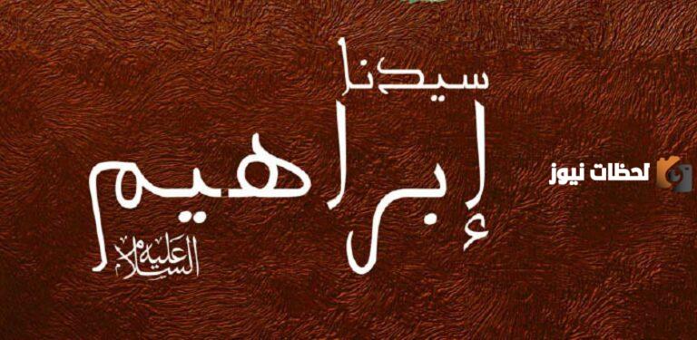 عددي صفات ابراهيم عليه السلام كاملة