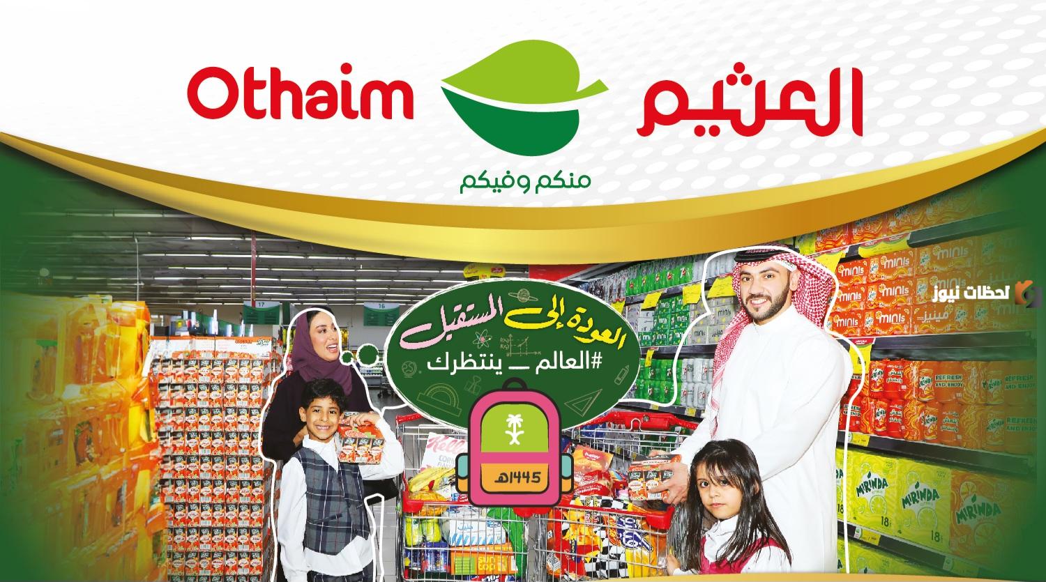 خصومات وتخفيضات كبيرة على السلع بأسعار وفرص هائلة.. عروض العثيم الأسبوعية 1447