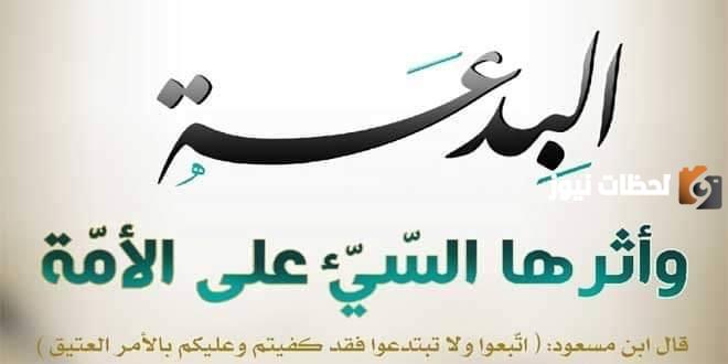 علل كون الإبتداع في الدين من أعظم أبواب الفرقة والضلال | الإجابة بالتفصيل