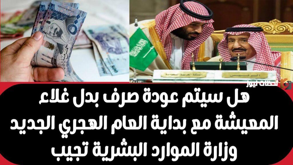 عودة صرف بدل غلاء المعيشة مع راتب الضمان الاجتماعي لشهر ديسمبر هل هذا النبأ صحيح؟ الموارد البشرية تحسم الجدل