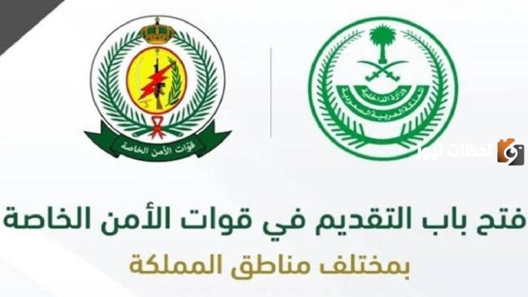 وظائف عسكرية شاغرة من قوات الأمن الخاصة السعودية.. خطوات وشروط التسجيل