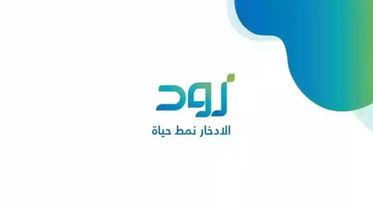 فتح حساب زود بالسعودية.. وطريقة الاشتراك في منتج زود الادخاري بالخطوات 2025