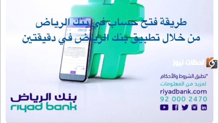كيفية فتح حساب بنك الرياض 1447 والشروط المطلوبة للتفعيل