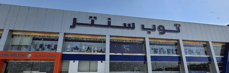 ما هو عدد وأماكن فروع توب سنتر في السعودية 2025