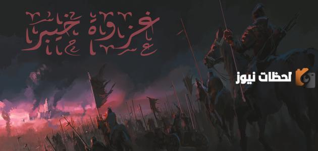 في اي عام وقعت غزوة خيبر